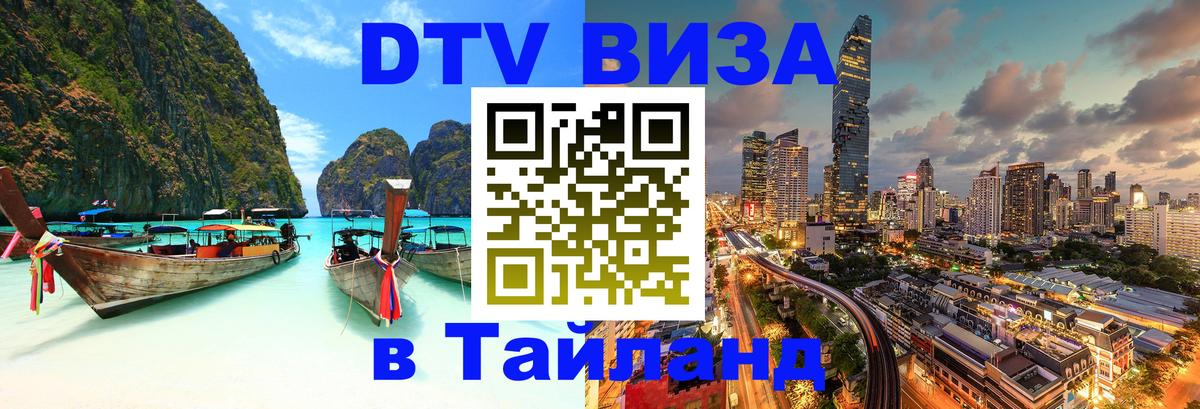 Стоимость и условия DTV визы — оформление в Таиланд под ключ - 