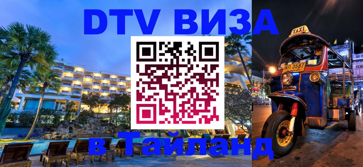 DTV (ДТВ) visa Таиланд Будапешт 