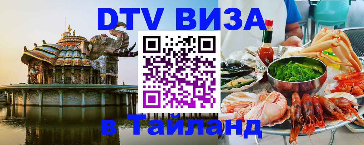 Visa ДТВ Тайланд помощь 